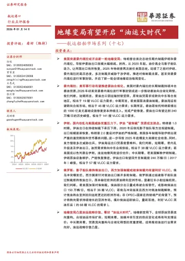 航运船舶市场系列(十七):地缘变局有望开启“油运大时代”-华源证券 听光Vic_1