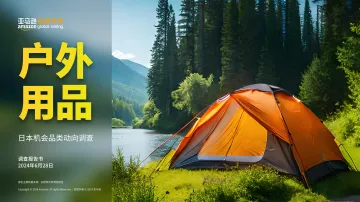 亚马逊-户外用品行业:日本机会品类动向调查_1