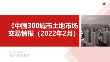 《中国300城市土地市场交易情报(2022年2月)》-22页