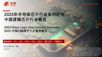 2023年半导体芯片行业系列研究——中国逻辑芯片行业概览-头豹 听光Vic