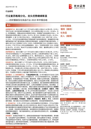 纺织服装及化妆品行业2023年中报总结:行业复苏格局分化,龙头优势继续彰显-20230907-光大证券-24页