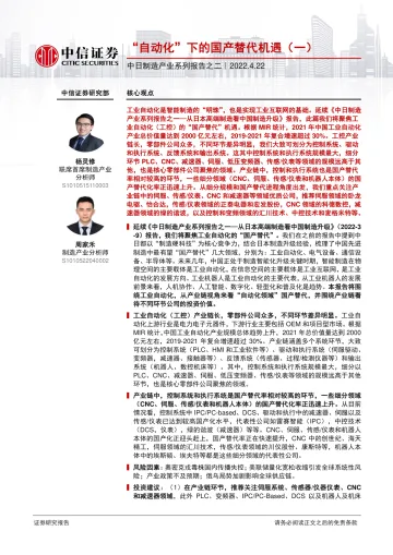 制造行业中日制造产业系列报告之二:“自动化”下的国产替代机遇(一)-20220422-中信证券-43页