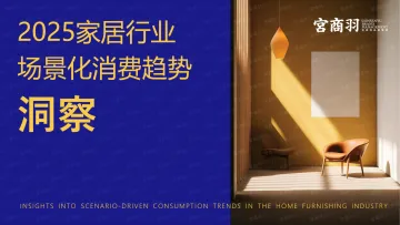 2025年家居行业场景化消费趋势洞察报告-宫商羽 听光Vic