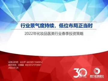 2022年化妆品医美行业春季投资策略:行业景气度持续,低位布局正当时-20220324-申万宏源-49页