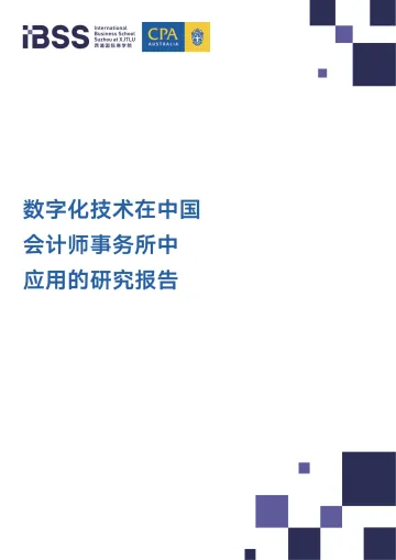 数字化技术在中国会计师事务所中应用的研究报告-2024.11-28页_1