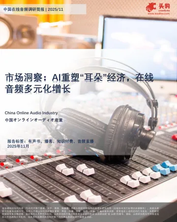 市场洞察:AI重塑“耳朵”经济,在线音频多元化增长-头豹研究院 听光Vic