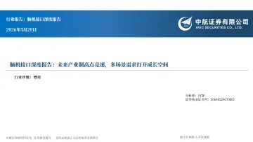 脑机接口深度报告:未来产业制高点竞速,多场景需求打开成长空间-中航证券 听光Vic