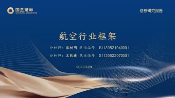 航空行业框架-国金证券 听光Vic