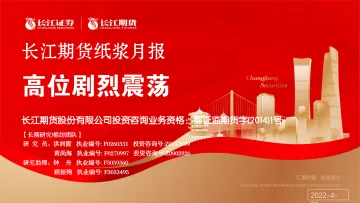 纸浆月报:高位剧烈震荡-20220429-长江期货-22页