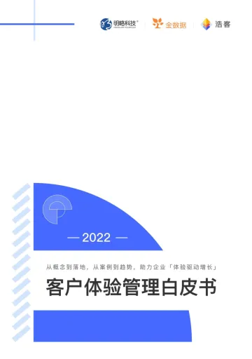 2022客户体验管理白皮书-67页