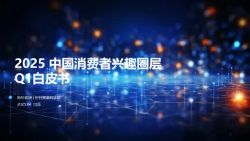 2025中国消费者兴趣圈层Q1白皮书-秒针研究院 听光Vic_1