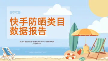 2024年快手防晒类目数据报告-磁力引擎 听光Vic.pdf
