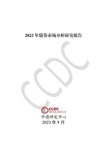 2022年债券市场分析研究报告-2023.10-309页-WN10