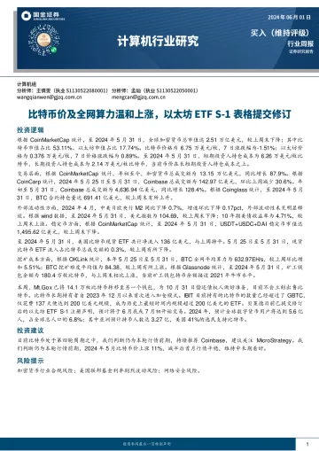 计算机行业研究:比特币价及全网算力温和上涨,以太坊ETF S-1表格提交修订-国金证券 听光Vic.pdf