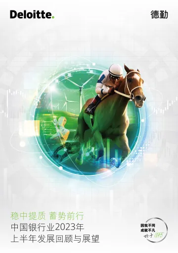 德勤+中国银行业2023年上半年发展回顾与展望-160页-WN10