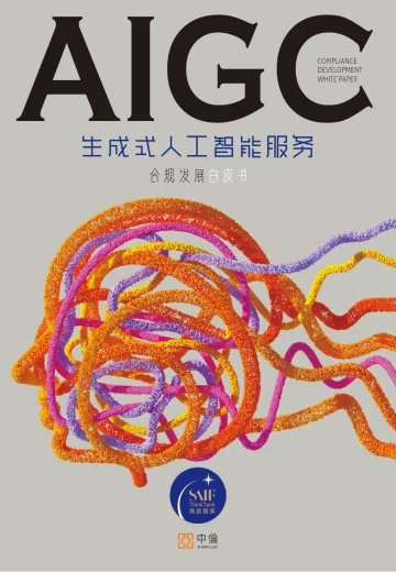 生成式人工智能服务合规发展白皮书-2023.10-88页-WN10