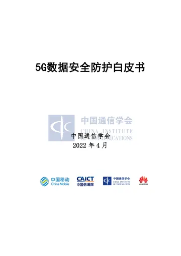 5G数据安全防护白皮书-51页