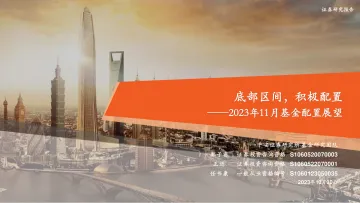 2023年11月基金配置展望：底部区间，积极配置-20231030-平安证券-27页