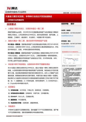 半导体行业专题研究:大基金三期正式启航,半导体行业自主可控加速推进-源达信息 听光Vic.pdf _1