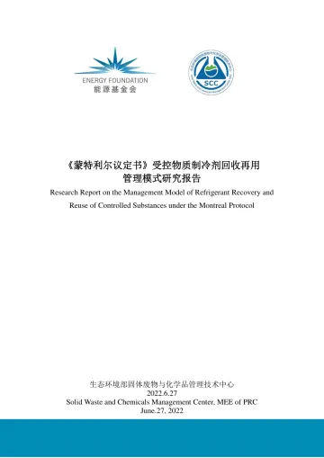 能源基金会-蒙特利尔议定书受控物质制冷剂回收再用管理模式研究报告-127页
