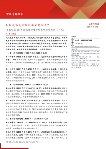 复盘过去20年A股行情背后的宏观驱动因素(下篇):A股是不是宏观经济的晴雨表?-20230903-西部证券-26页_1