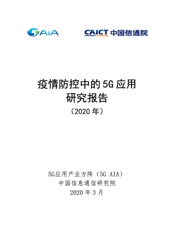 疫情防控中的5G应用研究报告