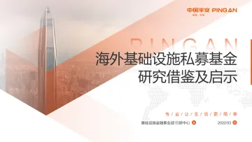 海外基础设施私募基金研究借鉴及启示-20220328-平安证券-22页