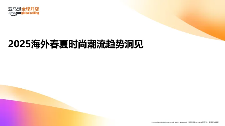 2025海外春夏时尚潮流趋势洞见及选品推荐-亚马逊全球开店