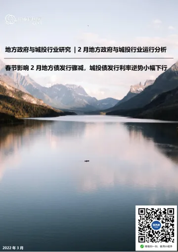 2月地方政府与城投行业运行分析:春节影响2月地方债发行骤减,城投债发行利率逆势小幅下行-20220315-中诚信国际-15页