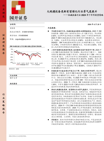 机械设备行业2024年下半年投资策略:大规模设备更新有望催化行业景气度提升-国开证券 听光Vic