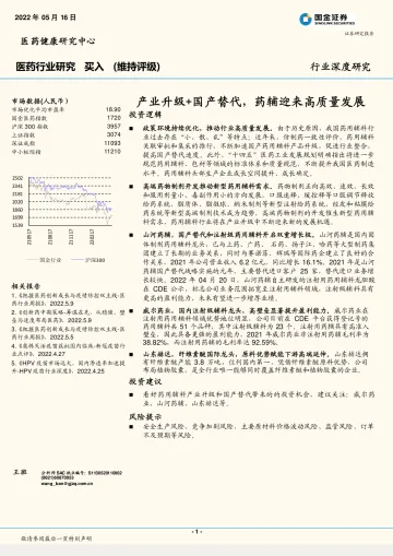 医药行业深度研究:产业升级+国产替代,药辅迎来高质量发展-20220516-国金证券-17页
