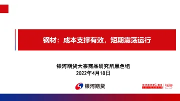 钢材:成本支撑有效,短期震荡运行-20220418-银河期货-33页