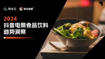 有米有数-2024抖音电商食品饮料趋势洞察_1