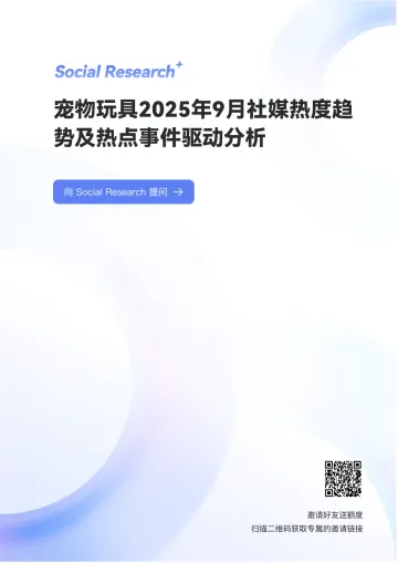 宠物玩具2025年9月社媒热度趋势及热点事件驱动分析-数说故事 听光Vic