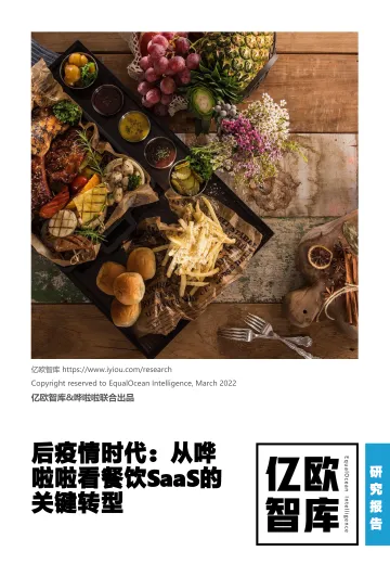 后疫情时代:从哗啦啦看餐饮SaaS的关键转型-亿欧智库-202203