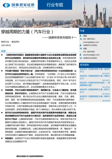 汽车行业消费传奇系列报告十一:穿越周期的力量(汽车行业)-20230901-国泰君安-19页_1