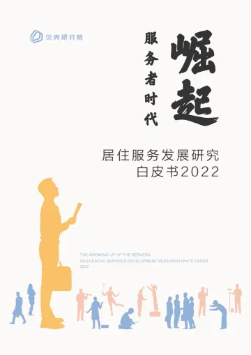 服务者时代崛起：居住服务发展研究白皮书2022-贝壳研究院-202201_1