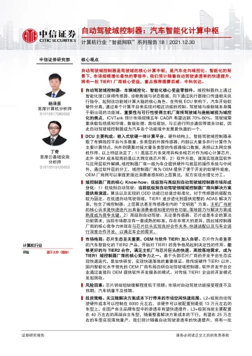 计算机行业“智能网联”系列报告18:自动驾驶域控制器,汽车智能化计算中枢-20211230-中信证券-28页_1