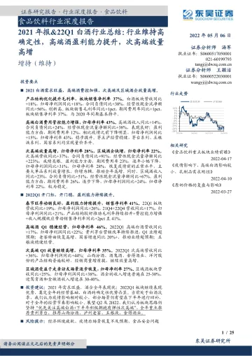 食品饮料行业深度报告:2021年报&22Q1白酒行业总结,行业维持高确定性,高端酒盈利能力提升,次高端放量高增-20220506-东吴证券-25页