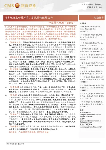 行业景气观察：汽车板块主动补库存，水泥价格继续上行-20220316-招商证券-33页