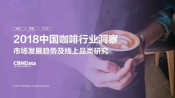 2018中国咖啡行业洞察——市场消费趋势及品类研究