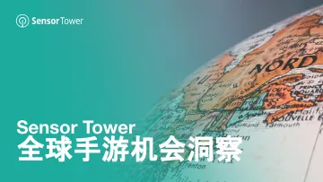 全球手游行业机会洞察-SensorTower 听光Vic