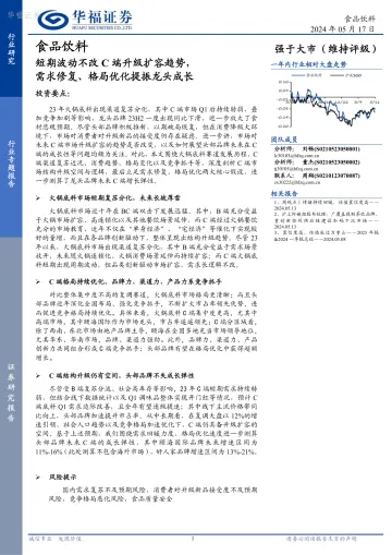食品饮料行业专题报告：短期波动不改C端升级扩容趋势，需求修复、格局优化提振龙头成长-华福证券 听光Vic.pdf 
