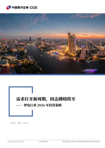 锂电行业2026年投资策略:需求打开新周期,固态拂晓将至-中国银河 听光Vic