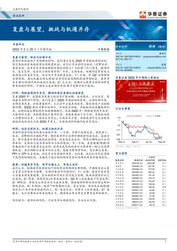 食品饮料行业中期策略:复盘与展望,挑战与机遇并存-20220520-华泰证券-36页