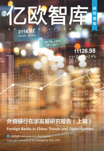外资银行在华发展研究报告(上篇)