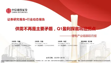 锂电行业产业链跟踪月报:供需不再是主要矛盾,Q1盈利探底将迎拐点-20231107-中信建投-57页
