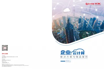 企业云计算解决方案与精品案例-2023.10-46页-WN11
