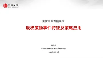 量化策略专题研究:股权激励事件特征及策略应用-20220518-中信证券-21页