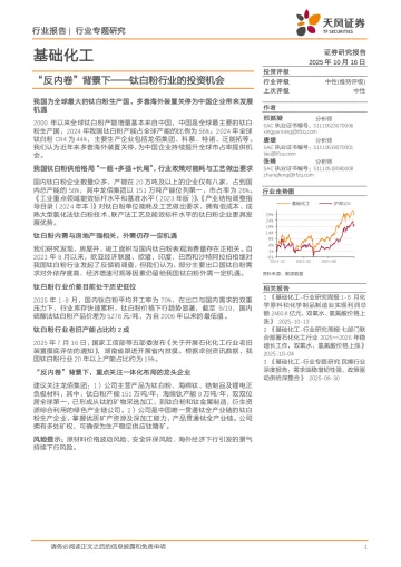 基础化工行业专题研究:钛白粉行业的投资机会-“反内卷”背景下-天风证券 听光Vic